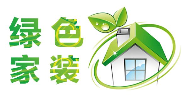 環(huán)保家裝 環(huán)保家裝