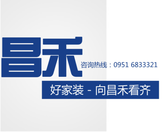 昌禾裝飾 昌禾裝飾