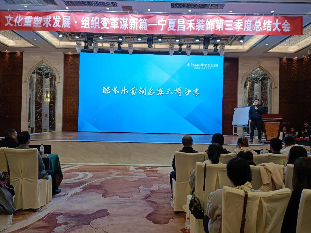 熱烈祝賀昌禾裝飾第三季度總結(jié)大會暨酷家樂項(xiàng)目啟動會圓滿成功！