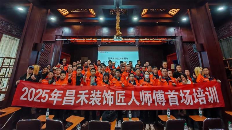 匠心筑家·品質(zhì)交付 | 2025年昌禾裝飾匠人師傅首場培訓(xùn)圓滿結(jié)束！