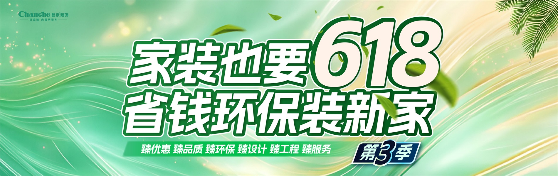 家裝也要618，省錢(qián)環(huán)比裝新家，選昌禾，23年本土品牌，專(zhuān)注一站式整裝服務(wù)。